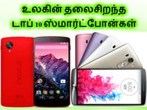 உலகின் தலைசிறந்த டாப் 10 ஸ்மார்ட்போன்கள் உலகின் தலைசிறந்த டாப் 10 ஸ்மார்ட்போன்கள்