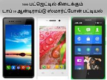 5000 பட்ஜெட்டில் கிடைக்கும் டாப் 10 ஆன்டிராய்டு ஸ்மார்ட்போன் பட்டியல் 5000 பட்ஜெட்டில் கிடைக்கும் டாப் 10 ஆன்டிராய்டு ஸ்மார்ட்போன் பட்டியல்