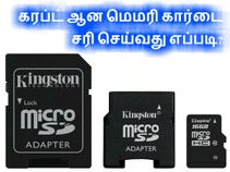 கரப்ட் ஆன மெமரி கார்டை சரி செய்வது எப்படி
