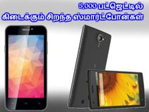 ரூ.5,000 பட்ஜெட்டில் கிடைக்கும் சிறந்த ஸ்மார்ட்போன்கள்