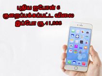 ஐபோன் 6 விலை குறைந்திருக்கு பாஸ், வாங்குபவர்கள் இப்பவே வாங்கலாம்..