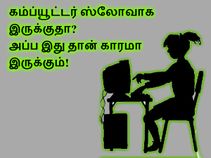 கணினி ஸ்லோவாக இருந்தால் இது தான் முக்கிய காரணமாக இருக்கும், நம்புங்க பாஸ் கணினி ஸ்லோவாக இருந்தால் இது தான் முக்கிய காரணமாக இருக்கும், நம்புங்க பாஸ்