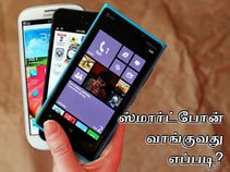 புதிதாக ஸ்மார்ட்போன் வாங்கும் முன் கவனிக்க வேண்டிய விஷயங்கள்