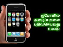 ஐபோனில் அழைப்புகளை பதிவு செய்வது எப்படி ஐபோனில் அழைப்புகளை பதிவு செய்வது எப்படி