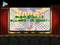 கூகுள் சினிமா கொட்டாய் ; 25 ரூபா டிக்கெட்டு..! கூகுள் சினிமா கொட்டாய் ; 25 ரூபா டிக்கெட்டு..!