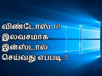 விண்டோஸ் 10 இலவசமாக இன்ஸ்டால் செய்வது எப்படி..?