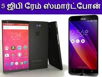 விரைவில் வெளியாக இருக்கும் 5 ஜிபி ரேம் ஸ்மார்ட்போன்கள்..!!