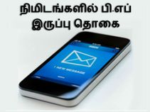 நிமிடங்களில் பி.எப் இருப்பு தொகை அறிந்து கொள்வது எப்படி..?