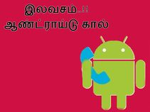 ஆண்ட்ராய்டில் இலவச அழைப்பு மேற்கொள்வது எப்படி..??