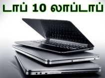 பட்ஜெட் விலையில் லாப்டாப், டாப் 10 பட்டியல்..!! பட்ஜெட் விலையில் லாப்டாப், டாப் 10 பட்டியல்..!!