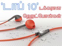 ரூ.1000 - 20,000 வரை தலைசிறந்த ஹெட்போன்கள்..!!