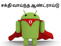 அட்டகாசமான ஆண்ட்ராய்டு : வியக்க வைக்கும் வழிமுறைகள்..!!