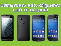 பண்டிகை கால டாப் 10 : ரூ.5,000க்கு ஆண்ட்ராய்டு ஸ்மார்ட்போன்கள்..!! பண்டிகை கால டாப் 10 : ரூ.5,000க்கு ஆண்ட்ராய்டு ஸ்மார்ட்போன்கள்..!!