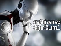 தொலைநோக்கு பார்வையில் எதிர்கால ரோபோட்கள்..!!