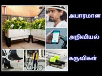 அறிவியல் அறிவாளிகளின் அபார கருவிகள்...!! அறிவியல் அறிவாளிகளின் அபார கருவிகள்...!!