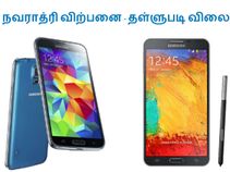 நவராத்ரி விற்பனை, குறைந்த விலையில் சாம்சங் கருவிகள்..!! நவராத்ரி விற்பனை, குறைந்த விலையில் சாம்சங் கருவிகள்..!!