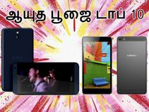 ஆயுத பூஜை சிறப்பு சலுகை : டாப் 10 ஸ்மார்ட்போன்கள்..!! ஆயுத பூஜை சிறப்பு சலுகை : டாப் 10 ஸ்மார்ட்போன்கள்..!!