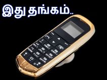 உலகின் சிறிய 'தங்க' போன்..!! உலகின் சிறிய 'தங்க' போன்..!!