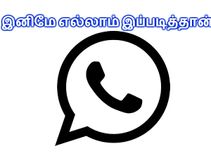 ஒரே நம்பர், இரு கருவிகளில் வாட்ஸ்ஆப் சாத்தியமே..!!