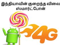 4ஜி ஆண்ட்ராய்டு லாலிபாப் ஸ்மார்ட்போன் ரூ.4,666 தான்..!! 4ஜி ஆண்ட்ராய்டு லாலிபாப் ஸ்மார்ட்போன் ரூ.4,666 தான்..!!