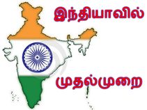 இந்தியா வல்லரசு ஆகிடுச்சோ..!? இந்தியா வல்லரசு ஆகிடுச்சோ..!?