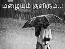 மழைக்கால குளிர் 'இம்சை' செய்கிறதா..?! டோன்ட் வொர்ரி..! மழைக்கால குளிர் 'இம்சை' செய்கிறதா..?! டோன்ட் வொர்ரி..!