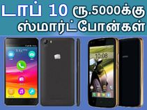ரூ.5000 பட்ஜெட்டில் கிடைக்கும் 3ஜி / 4ஜி ஸ்மார்ட்போன்கள்..!! ரூ.5000 பட்ஜெட்டில் கிடைக்கும் 3ஜி / 4ஜி ஸ்மார்ட்போன்கள்..!!