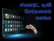 சாதா டிவி'யை ஸ்மார்ட் டிவியாக மாற்றுவது எப்படி??
