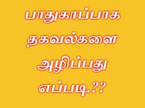 தகவல்களை பாதுகாப்பாக அழிப்பது எப்படி.??