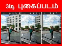 ஆண்ட்ராய்டில் 3டி புகைப்படம் எடுப்பது எப்படி.??