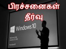 விண்டோஸ் 10 பிரச்சனைகளை தீர்ப்பது எப்படி??