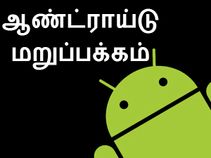 அம்பலம் : முக்கியமான ஆண்ட்ராய்டு பயன்பாடுகள்.!!