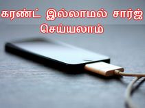 அவசர காலத்தில் மின்சாரமின்றி போனினை சார்ஜ் செய்வது எப்படி.??