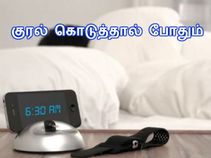 மொபைலில் குரல் மூலம் அலாரத்தை நிறுத்துவது எப்படி.??