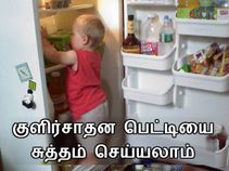 குளிர்சாதன பெட்டியை சுத்தம் செய்வது எப்படி.??
