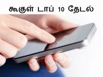 கூகுளில் அதிகம் தேடபட்ட ஸ்மார்ட்போன்கள்.!! கூகுளில் அதிகம் தேடபட்ட ஸ்மார்ட்போன்கள்.!!