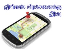 மொபைல்களில் ஜிபிஎஸ் பிரச்சனைகளை சரி செய்வது எப்படி.??