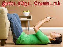 டேட்டா இல்லாமல் எதுவும் செய்யலாம்.!!