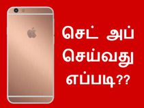 புதிய ஐபோன் / ஐபேட் : செட் அப் செய்வது எப்படி??