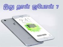 ஐபோன் 7 இப்படி தான் இருக்கும், அடித்து கூறும் வல்லுநர்கள்.! நம்பலாமா.?? ஐபோன் 7 இப்படி தான் இருக்கும், அடித்து கூறும் வல்லுநர்கள்.! நம்பலாமா.??