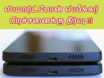 ஸ்மார்ட்போனில் ஸ்பீக்கர் தொல்லை : சரி செய்வது எப்படி??