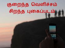 குறைந்த வெளிச்சம், சிறந்த புகைப்படம் எடுப்பது எப்படி.??