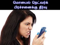 மொபைலில் நெட்வர்க் பிரச்சனையை சரி செய்ய எளிய டிப்ஸ்..!!