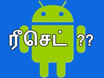 ஸ்மார்ட்போன் வேகத்தை நீட்டிக்க ரீசெட் செய்வது எப்படி??