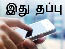ஸ்மார்ட்போனை பயன்பாடு : அனைவரும் செய்யும் தவறுகள்.!!