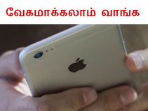 ஐபோனை மின்னல் வேகத்தில் இயக்க என்ன செய்ய வேண்டும்??