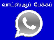 புதிய கருவியில் வாட்ஸ்ஆப் குறுந்தகவல்களை மீட்பது எப்படி??