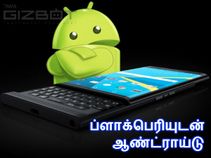 ஆண்ட்ராய்டு துணையோடு வெளியாகியிருக்கும் ப்ளாக்பெரி.!!