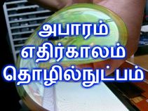 அடித்து நொறுக்கும் தொழில்நுட்பம், ஆச்சர்யத்தில் ஆழ்த்தும் அதிசயம்.!! அடித்து நொறுக்கும் தொழில்நுட்பம், ஆச்சர்யத்தில் ஆழ்த்தும் அதிசயம்.!!