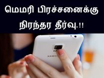 ஸ்மார்ட்போனில் மெமரி இல்லையெனில் இதை செய்யுங்கள்.!!